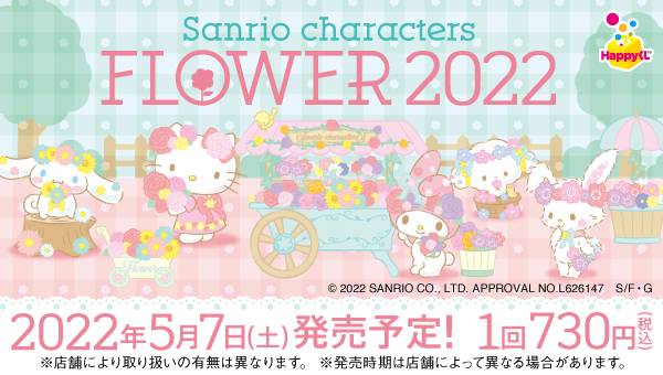 サンリオHappyくじ「Sanrio characters Flower 2022」の発売情報